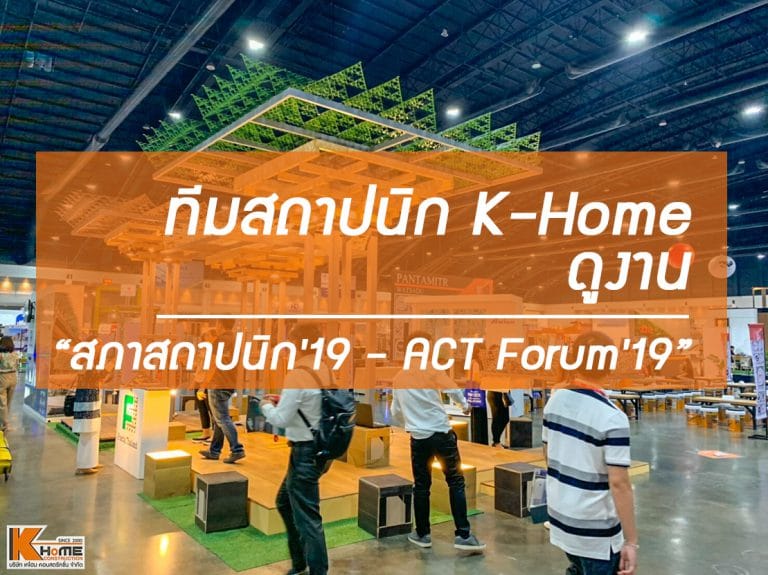 [:en]ดูงาน " สภาสถาปนิก'19 - ACT Forum'19 "[:]