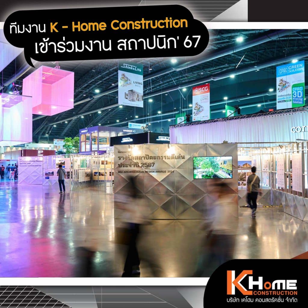 ทีมงาน บริษัท K - Home Construction จำกัด ได้เข้าร่วมงาน สถาปนิก’67 งานแสดงเทคโนโลยีสถาปัตยกรรม และ ผลิตภัณฑ์ก่อสร้างใหญ่ที่สุดในอาเซียน